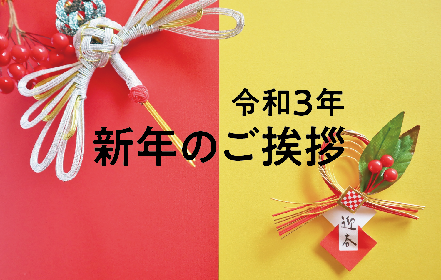 令和3年 代表取締役社長 新年ご挨拶 Soubi