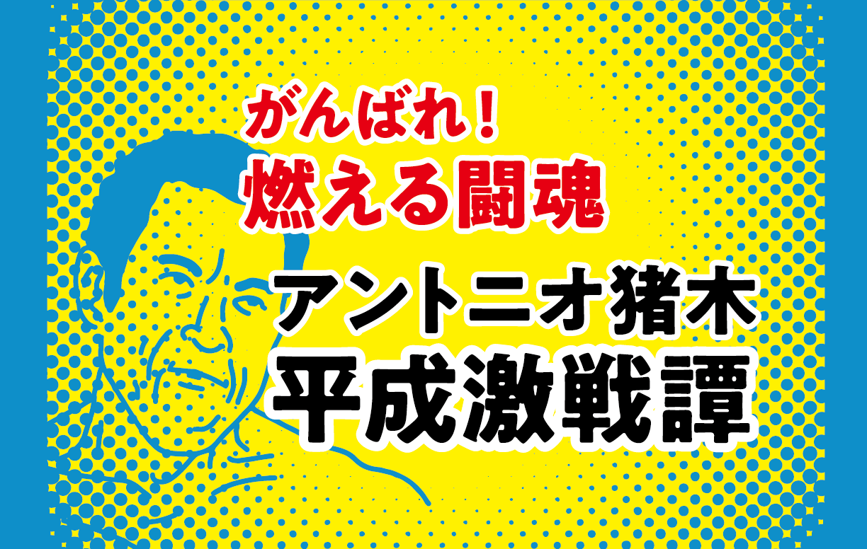 がんばれ 燃える闘魂 アントニオ猪木平成激戦譚 Soubi